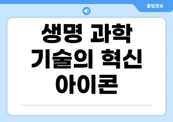 생명 과학 기술의 혁신 아이콘
