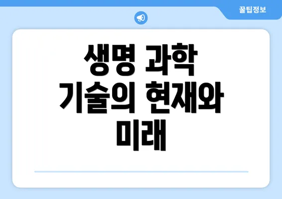 생명 과학 기술의 현재와 미래