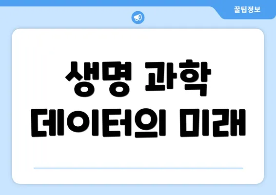 생명 과학 데이터의 미래