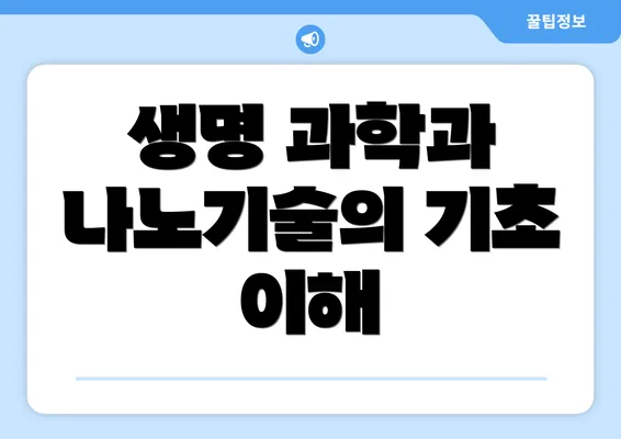 생명 과학과 나노기술의 기초 이해