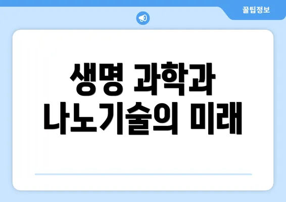 생명 과학과 나노기술의 미래