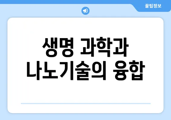 생명 과학과 나노기술의 융합