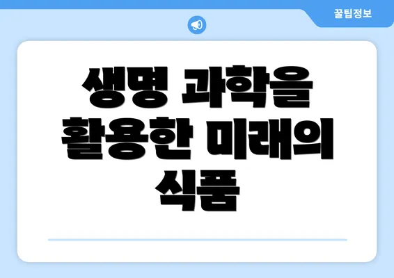 생명 과학을 활용한 미래의 식품