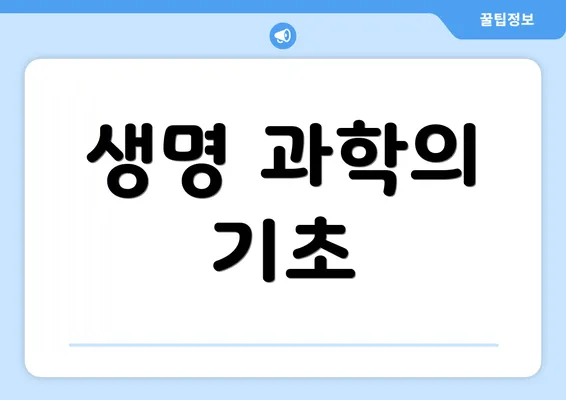 생명 과학의 기초