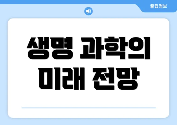 생명 과학의 미래 전망