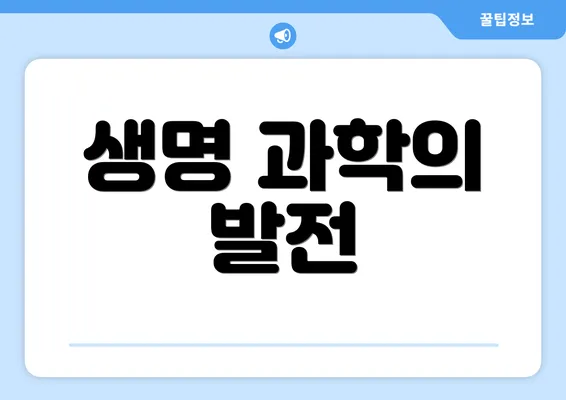 생명 과학의 발전