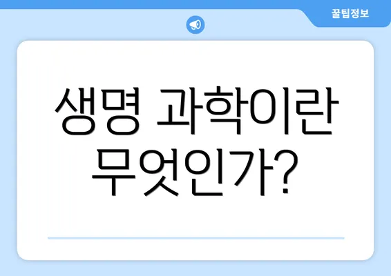 생명 과학이란 무엇인가?