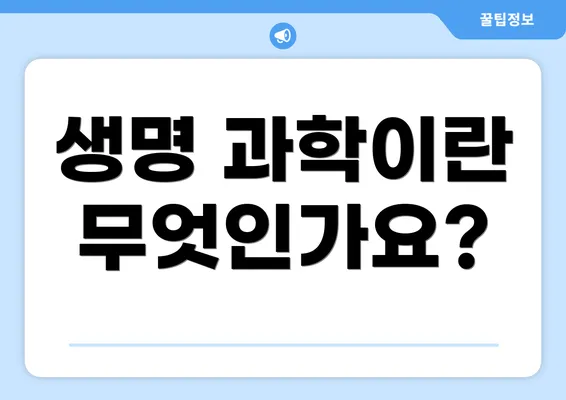 생명 과학이란 무엇인가요?