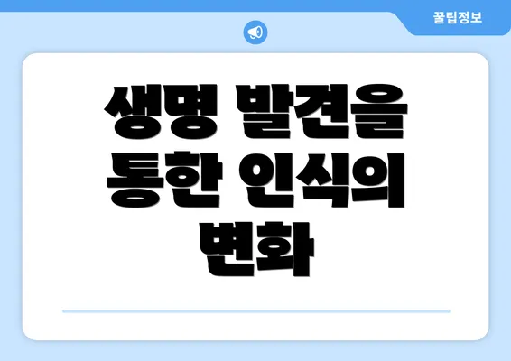 생명 발견을 통한 인식의 변화