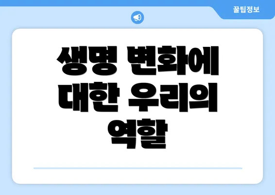 생명 변화에 대한 우리의 역할