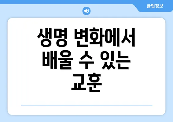 생명 변화에서 배울 수 있는 교훈