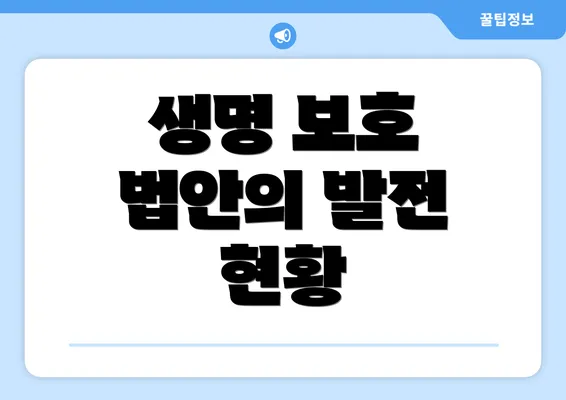 생명 보호 법안의 발전 현황