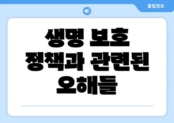 생명 보호 정책과 관련된 오해들