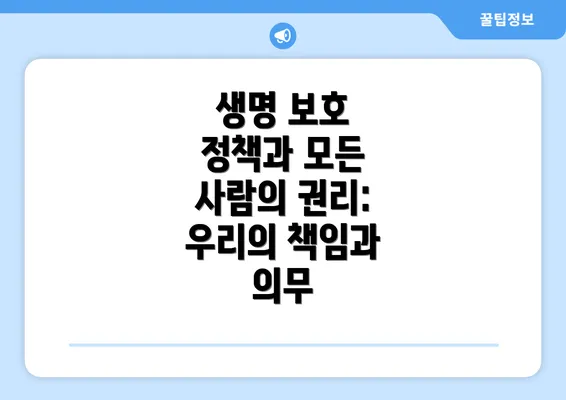 생명 보호 정책과 모든 사람의 권리: 우리의 책임과 의무