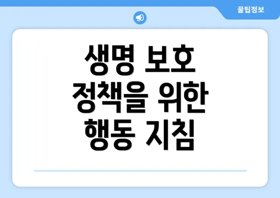 생명 보호 정책을 위한 행동 지침