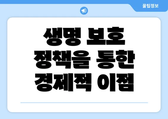 생명 보호 정책을 통한 경제적 이점
