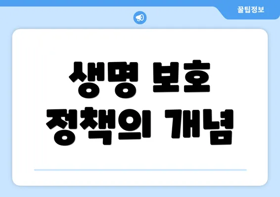 생명 보호 정책의 개념