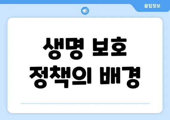 생명 보호 정책의 배경
