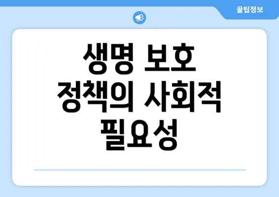 생명 보호 정책의 사회적 필요성