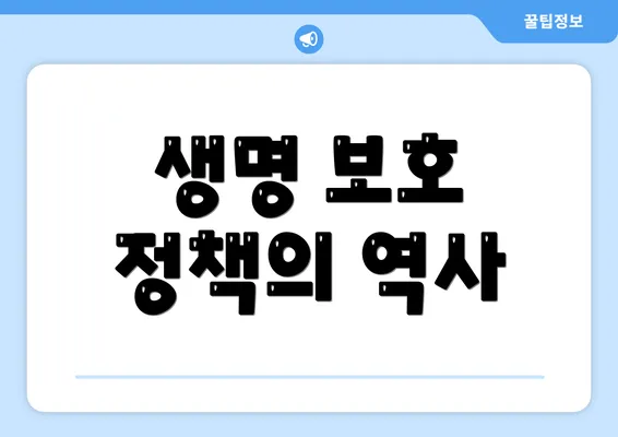 생명 보호 정책의 역사