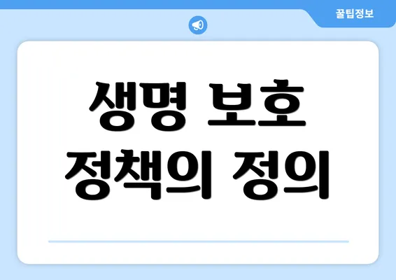 생명 보호 정책의 정의