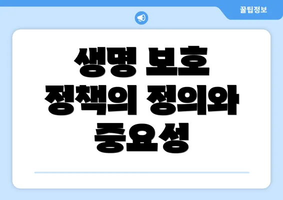 생명 보호 정책의 정의와 중요성