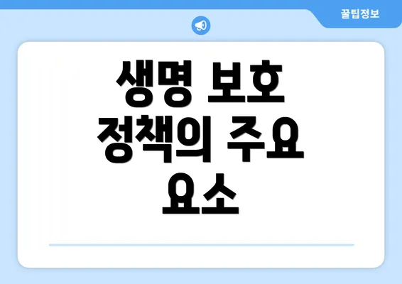 생명 보호 정책의 주요 요소