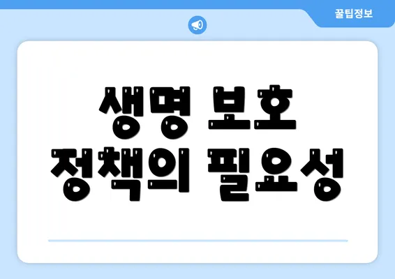 생명 보호 정책의 필요성