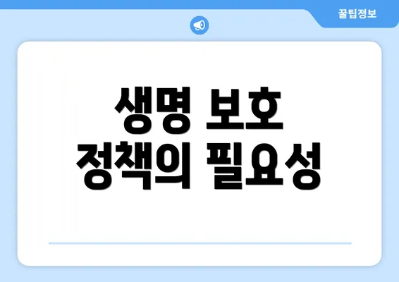 생명 보호 정책의 필요성
