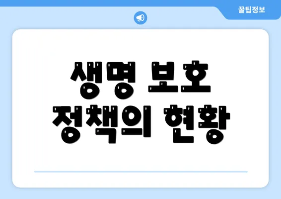 생명 보호 정책의 현황