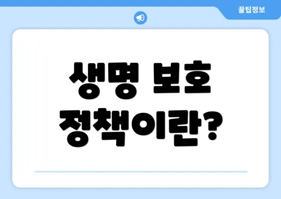 생명 보호 정책이란?