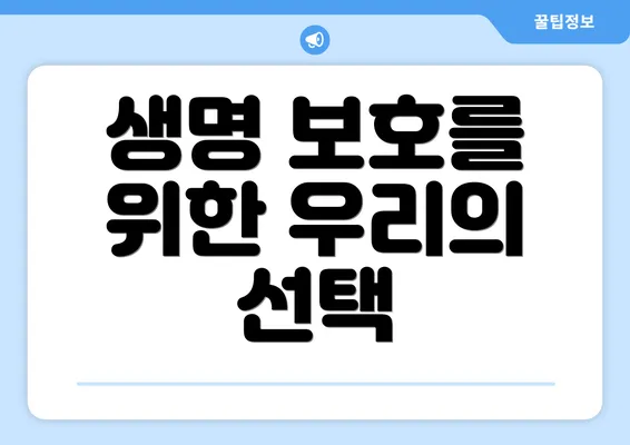 생명 보호를 위한 우리의 선택