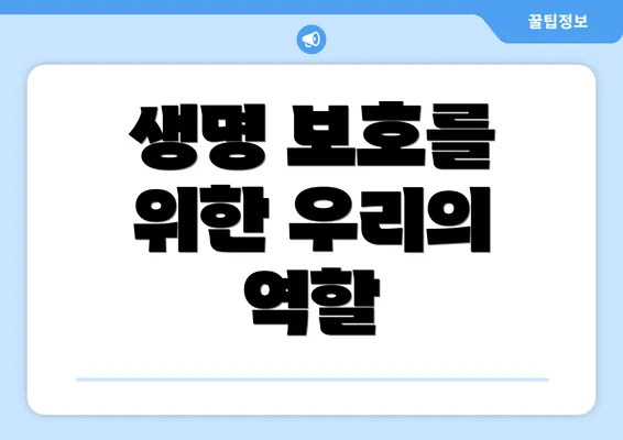 생명 보호를 위한 우리의 역할