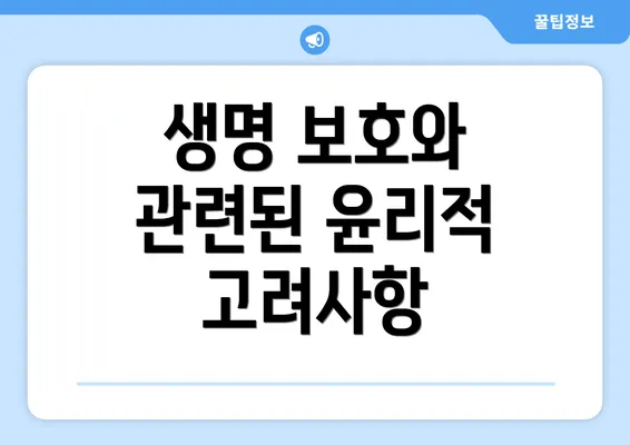 생명 보호와 관련된 윤리적 고려사항