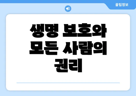 생명 보호와 모든 사람의 권리