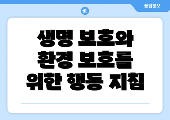 생명 보호와 환경 보호를 위한 행동 지침