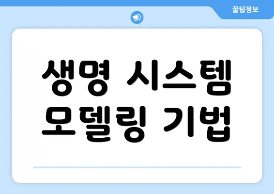 생명 시스템 모델링 기법