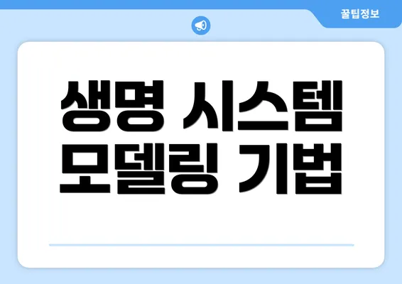 생명 시스템 모델링 기법