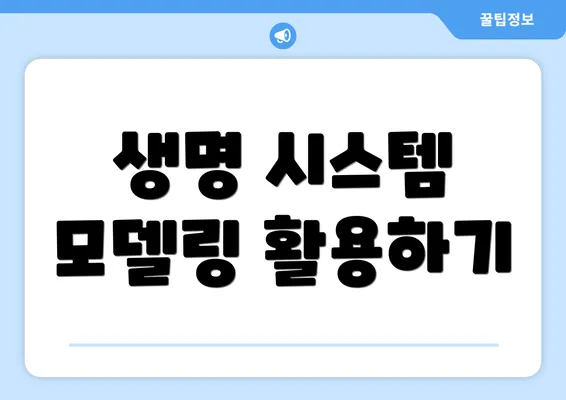 생명 시스템 모델링 활용하기
