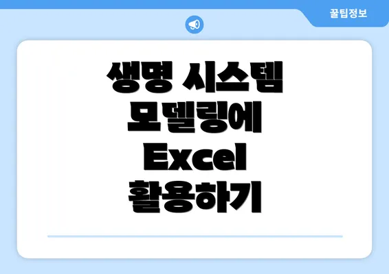 생명 시스템 모델링에 Excel 활용하기