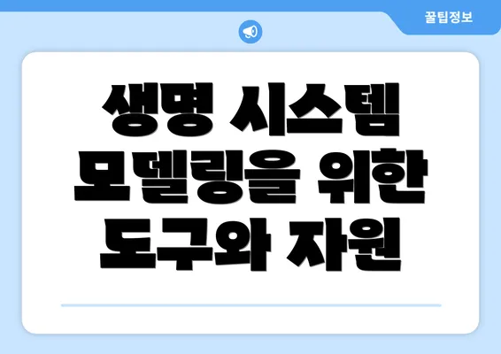 생명 시스템 모델링을 위한 도구와 자원
