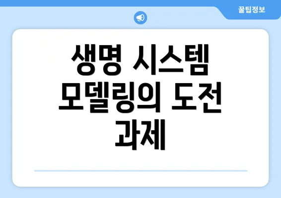 생명 시스템 모델링의 도전 과제