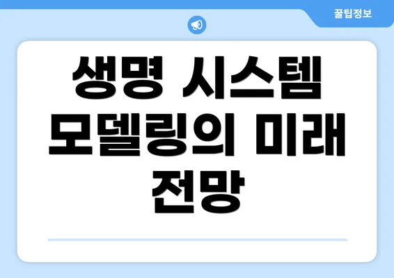 생명 시스템 모델링의 미래 전망