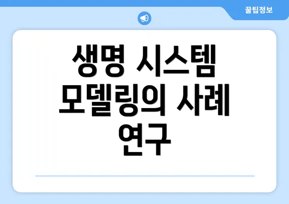 생명 시스템 모델링의 사례 연구