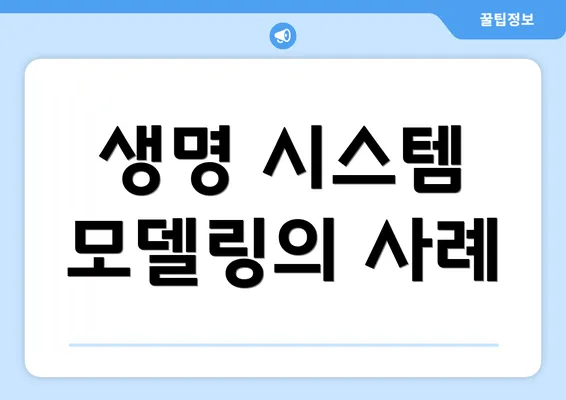 생명 시스템 모델링의 사례