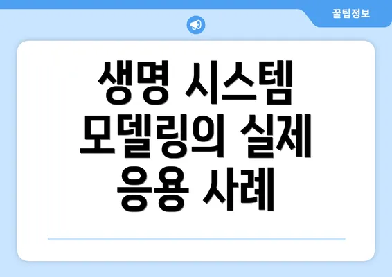 생명 시스템 모델링의 실제 응용 사례