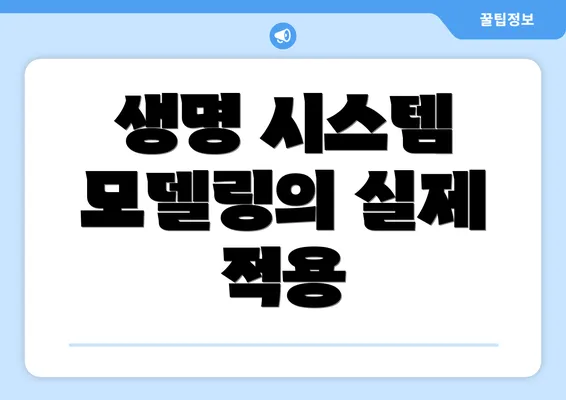 생명 시스템 모델링의 실제 적용