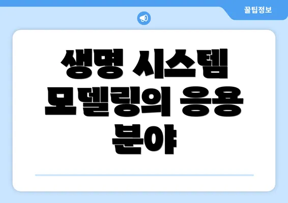 생명 시스템 모델링의 응용 분야