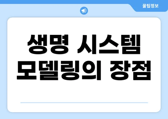 생명 시스템 모델링의 장점