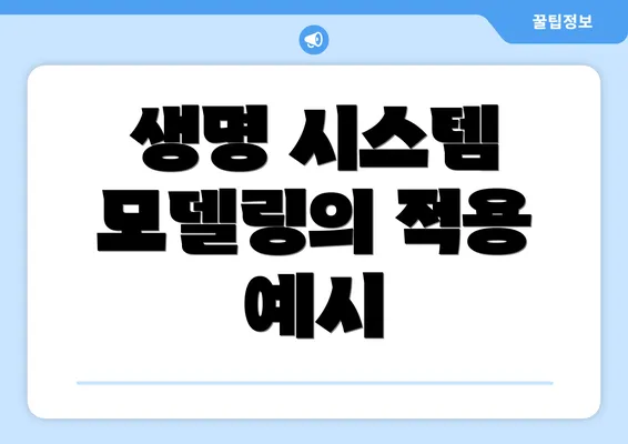 생명 시스템 모델링의 적용 예시